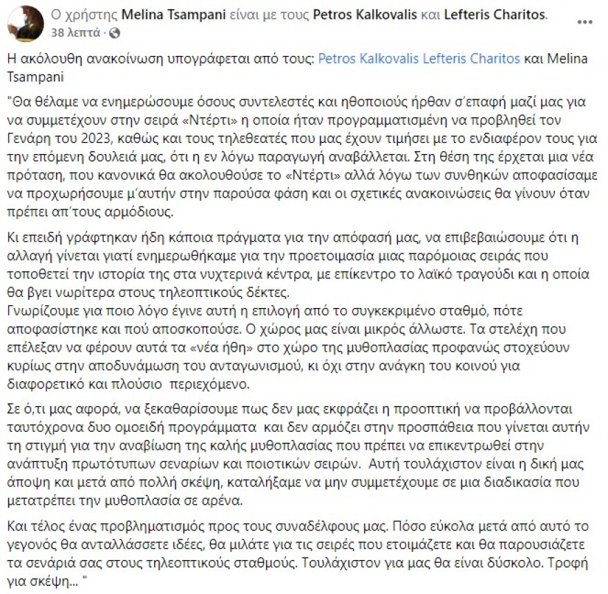 Γιατί αναβάλλεται η νέα σειρά «Ντέρτι» του ANT1 - Η ανακοίνωση της συγγραφικής ομάδας