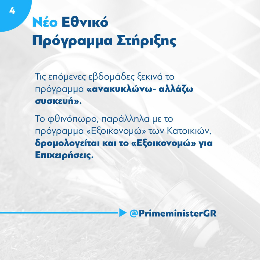 Τα μέτρα Μητσοτάκη για το ρεύμα: Έκτακτη αποζημίωση μέχρι €600 για τους λογαριασμούς που πληρώσαμε