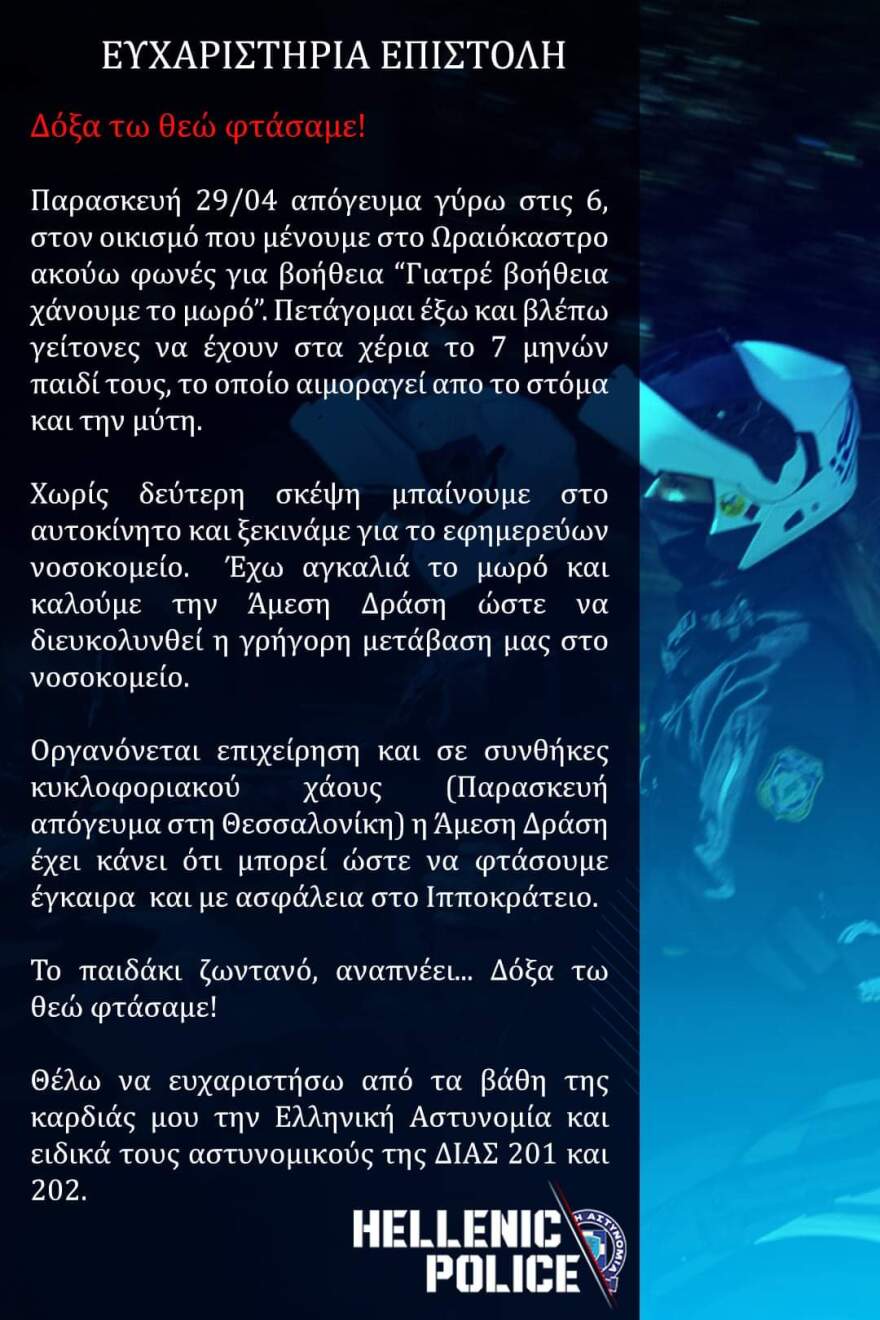 Θεσσαλονίκη: Πώς η ομάδα ΔΙΑΣ συνέβαλε στο να σωθεί βρέφος με αιμορραγία