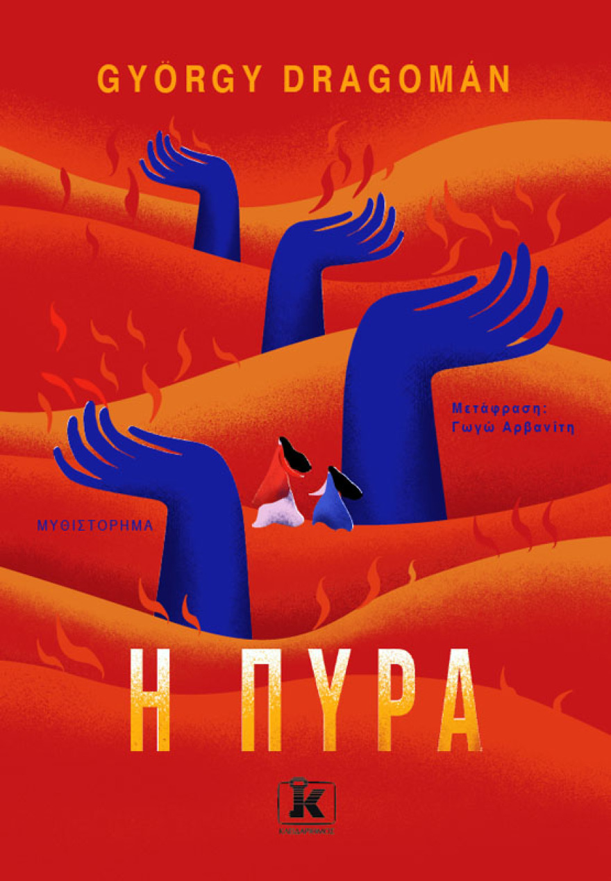 Προδημοσίευση: «Η πυρά» του Γκιόργκι Ντραγκομάν