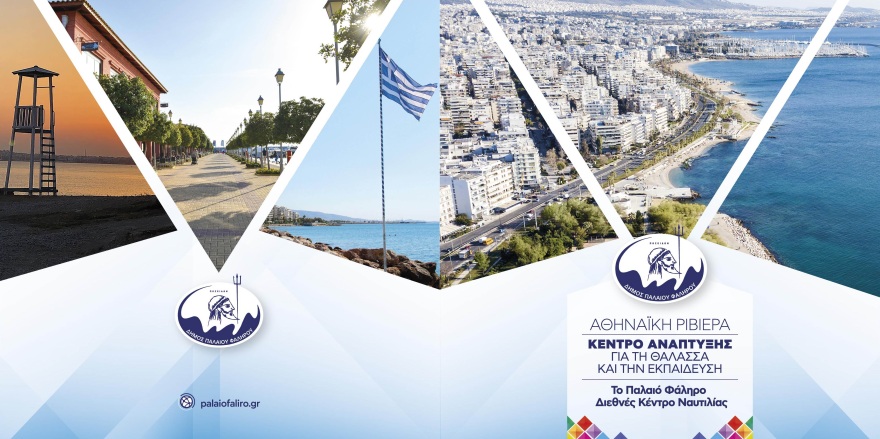 Παλαιό Φάληρο: Ανοιχτή ημερίδα Ναυτιλίας με τίτλο «Αθηναϊκή Ριβιέρα - Κέντρο Ανάπτυξης για τη Θάλασσα και την Εκπαίδευση»
