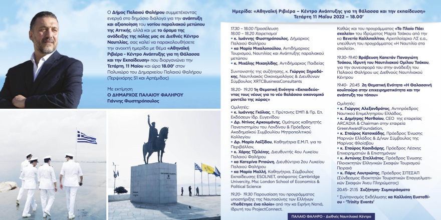 Παλαιό Φάληρο: Ανοιχτή ημερίδα Ναυτιλίας με τίτλο «Αθηναϊκή Ριβιέρα - Κέντρο Ανάπτυξης για τη Θάλασσα και την Εκπαίδευση»