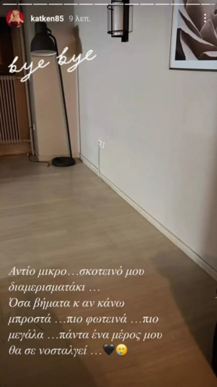 Η Κατερίνα Καινούργιου άλλαξε σπίτι και γυρίζει σελίδα στη ζωή της