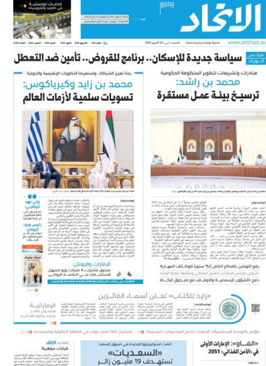 Μητσοτάκης: Πρωτοσέλιδο στα Ηνωμένα Αραβικά Εμιράτα η επίσκεψή του στο Άμπου Ντάμπι