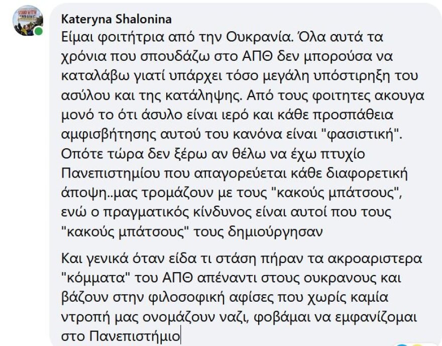 ΑΠΘ: Ουκρανή φοιτήτρια φοβάται να πάει στο Πανεπιστήμιο - Καταγγέλλει κλίμα εκφοβισμού