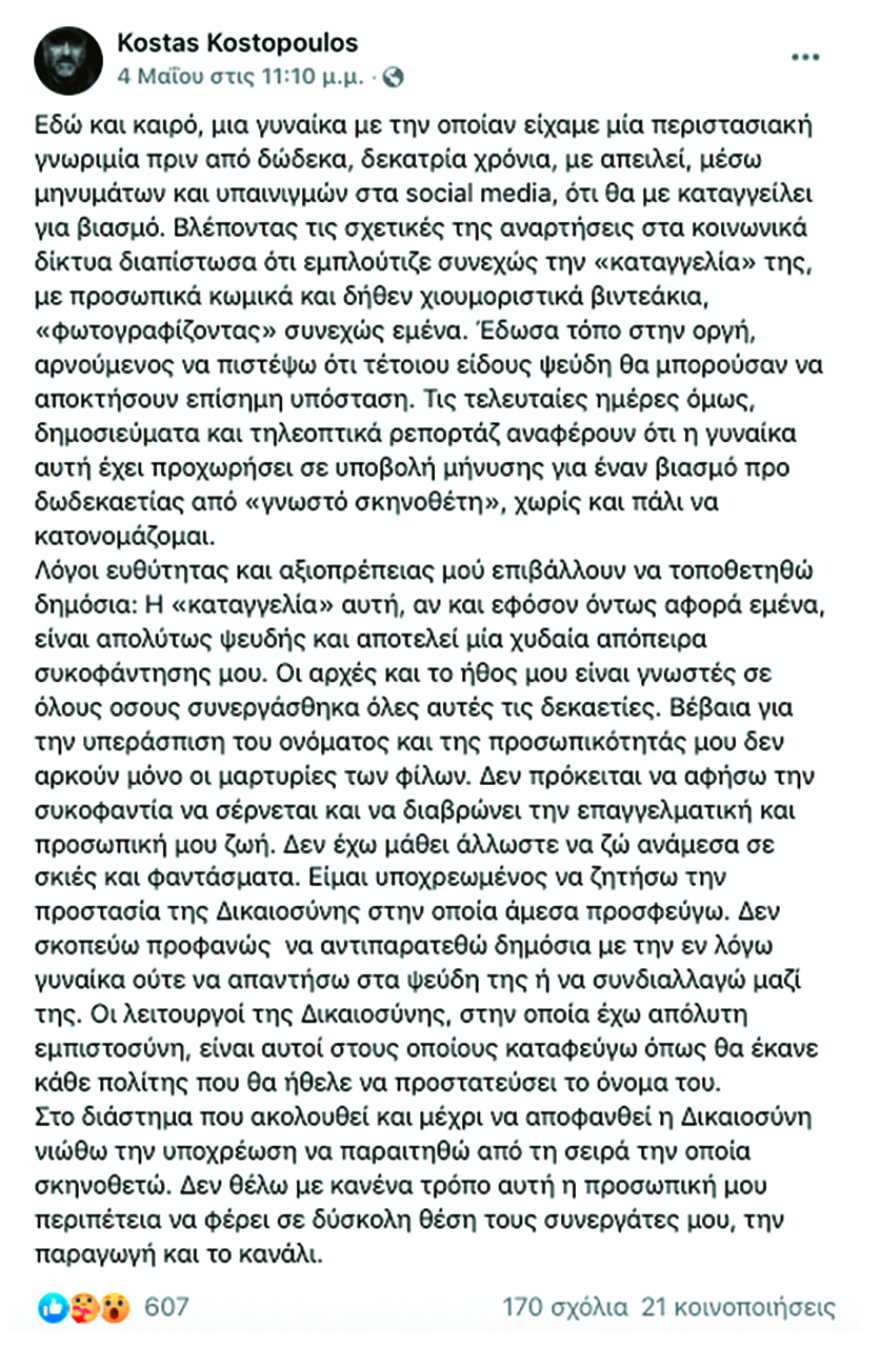 Ο εισαγγελέας ερευνά την καταγγελία για βιασμό κατά του σκηνοθέτη Κώστα Κωστόπουλου