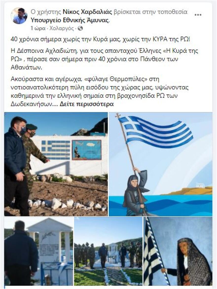 40 χρόνια από τον θάνατο της Κυράς της Ρω - Η ανάρτηση του Νίκου Χαρδαλιά