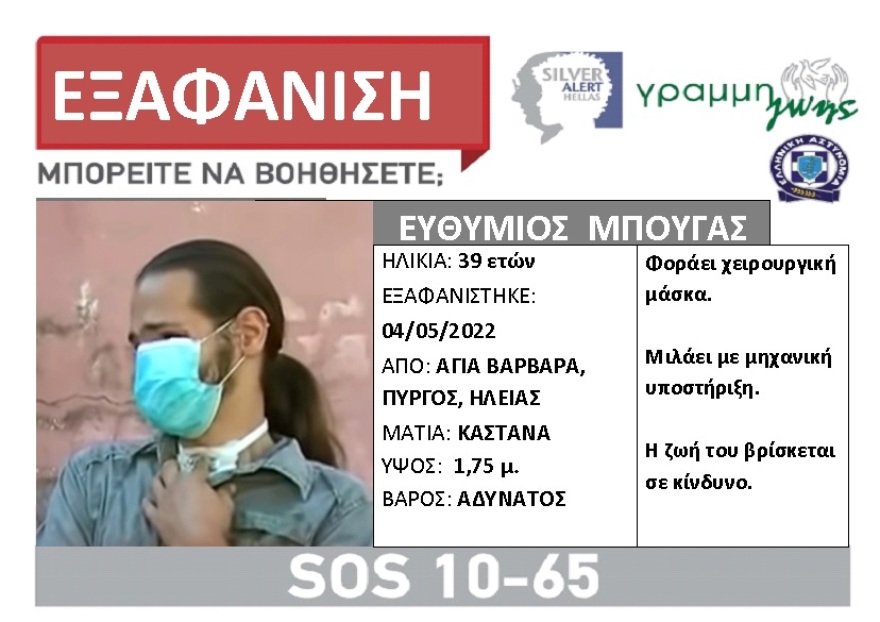 Πύργος: Μεγάλη κινητοποίηση για τον εντοπισμό του 39χρονου Θύμιου