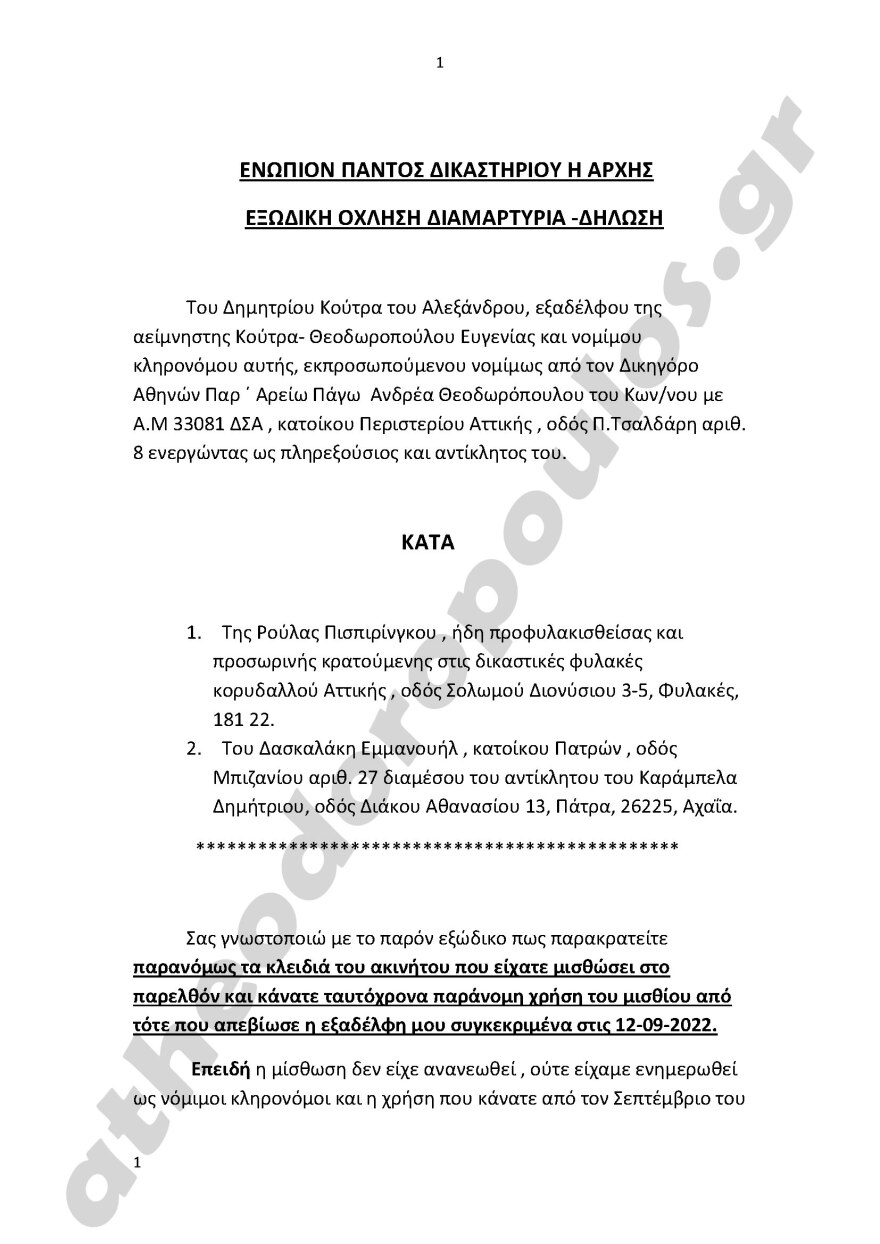 Ρούλα Πισπιρίγκου: Παρέλαβε εξώδικο από την οικογένεια της σπιτονοικοκυράς για να επιστρέψει τα κλειδιά του σπιτιού