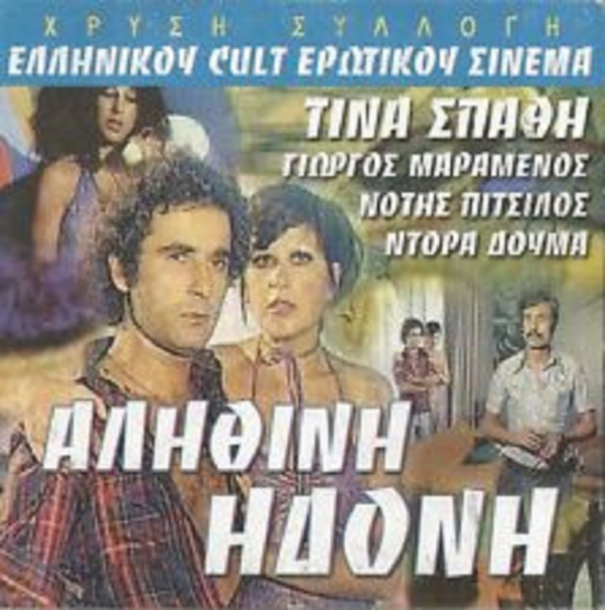 Ο ελληνικός ερωτικός κινηματογράφος - Ταινίες και πρωταγωνιστές που... έγραψαν ιστορία