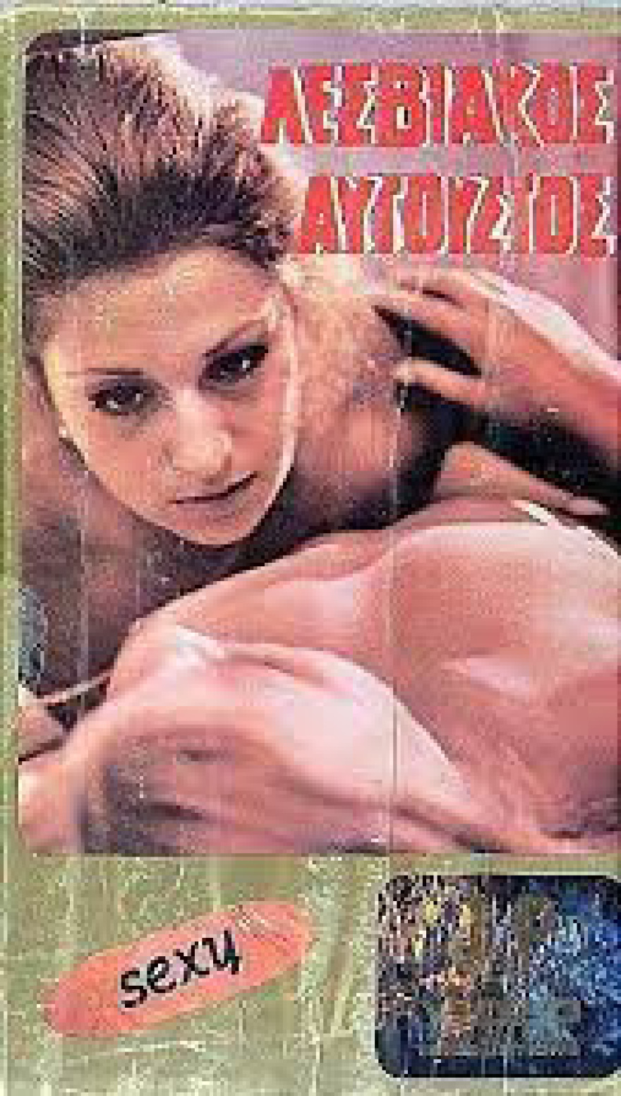 Ο ελληνικός ερωτικός κινηματογράφος - Ταινίες και πρωταγωνιστές που... έγραψαν ιστορία