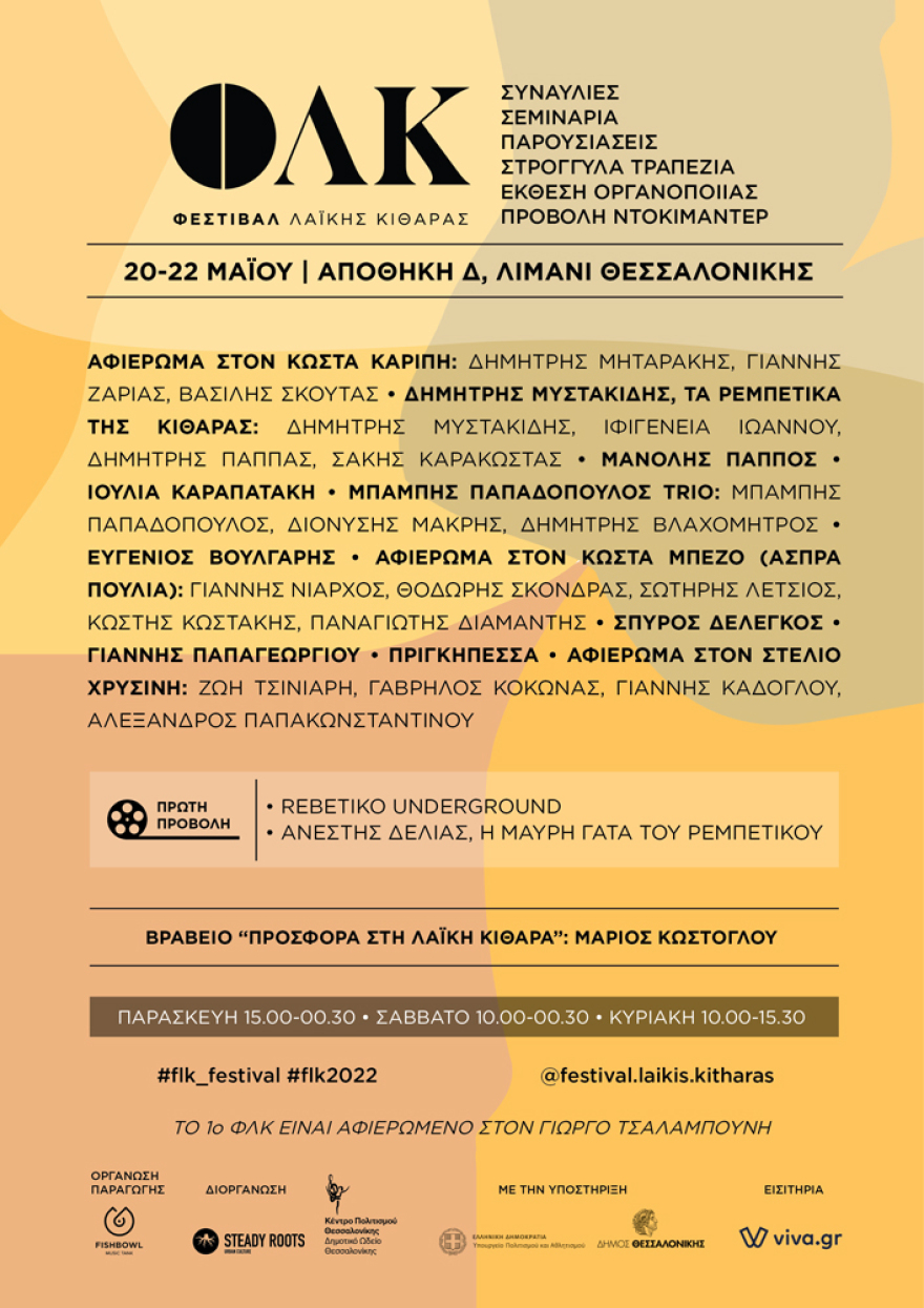 Λιμάνι Θεσσαλονίκης : Φεστιβάλ  Λαϊκής Κιθάρας 20-22 Μαΐου