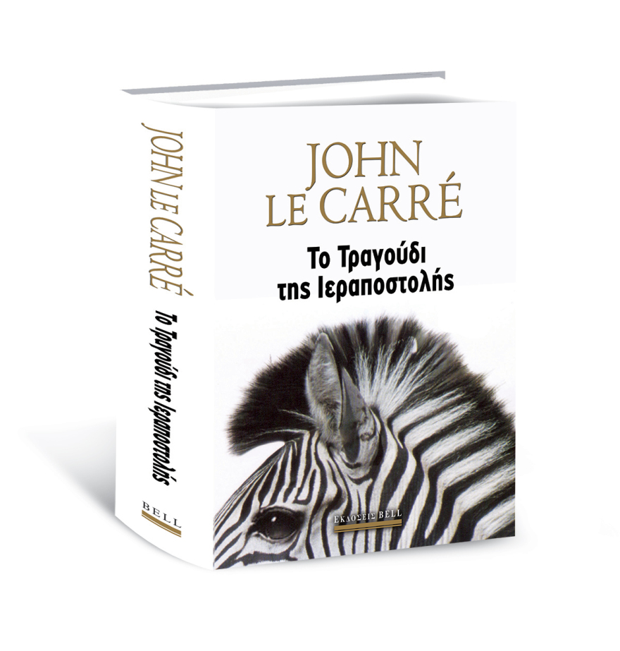 Αυτή την Κυριακή με το Θέμα, το συγκλονιστικό μπεστ σέλερ του John Le Carre΄ «ΤΟ ΤΡΑΓΟΥΔΙ ΤΗΣ ΙΕΡΑΠΟΣΤΟΛΗΣ»