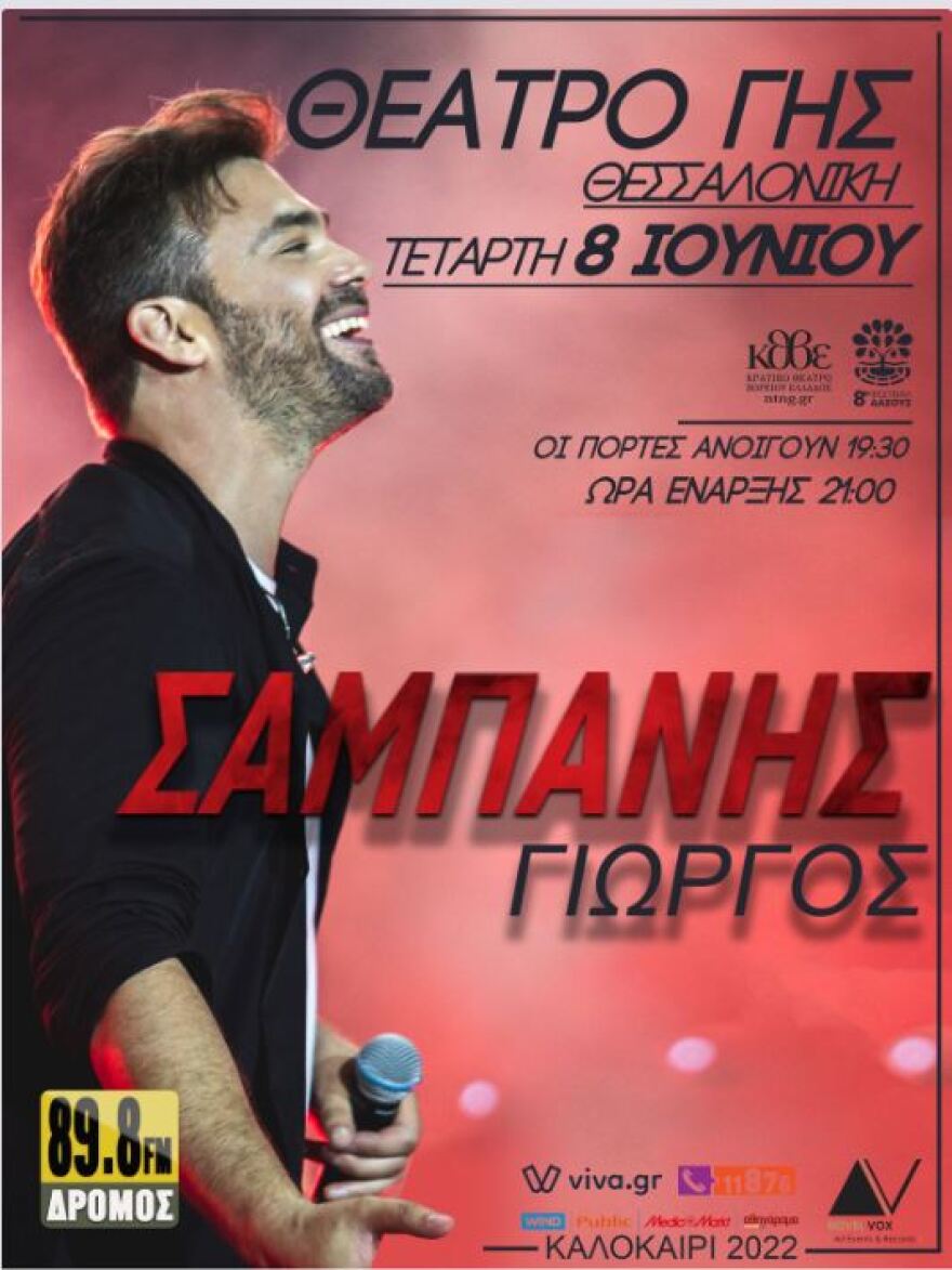 Ο Γιώργος Σαμπάνης ξεκινά την καλοκαιρινή του περιοδεία