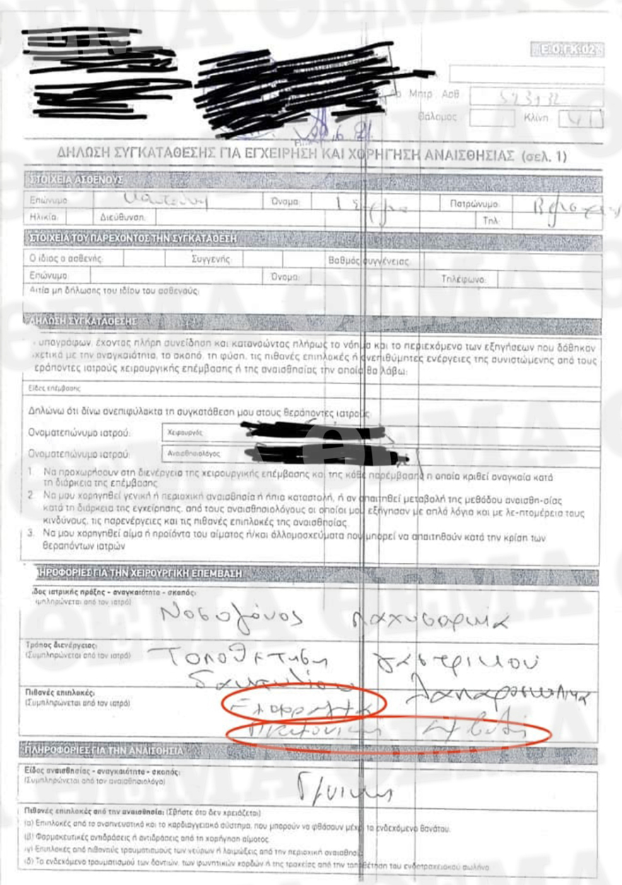 Θεσσαλονίκη: Η 14χρονη Γωγώ υπέγραψε για τη μοιραία επέμβαση γαστρικού δακτυλίου, ισχυρίζεται ο γιατρός - Δείτε το έγγραφο που επικαλείται