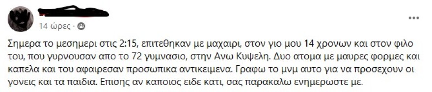Κυψέλη: Επίθεση με μαχαίρι σε μαθητές γυμνασίου - Τους λήστεψαν δίπλα στο σχολείο