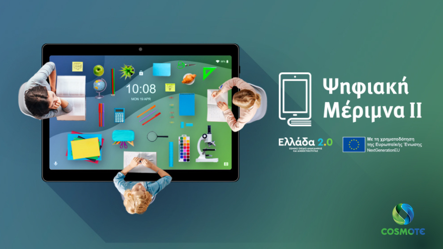 «Ψηφιακή Μέριμνα ΙΙ»: Voucher 200€ στη διάθεση καθηγητών για αγορά tablet ή laptop