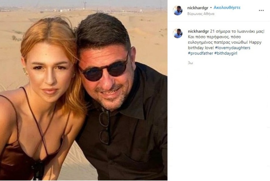 Ο Νίκος Χαρδαλιάς εύχεται στην κόρη του, Ιωάννα, για τα γενέθλιά της