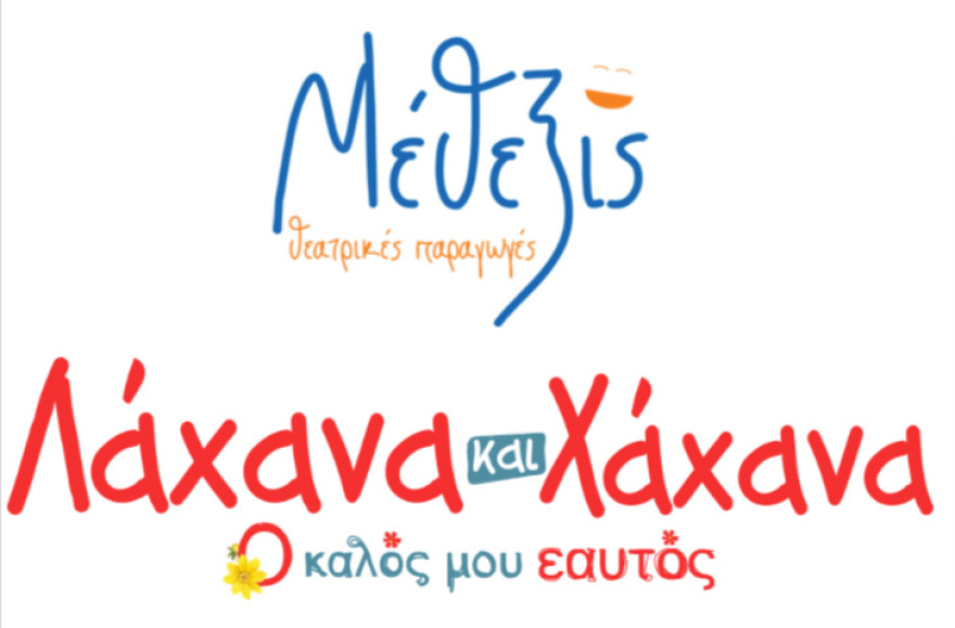 Το νέο μιούζικαλ για παιδιά του Τάσου Ιωαννίδη ταξιδεύει σε όλη την Ελλάδα σε μια καλοκαιρινή περιοδεία