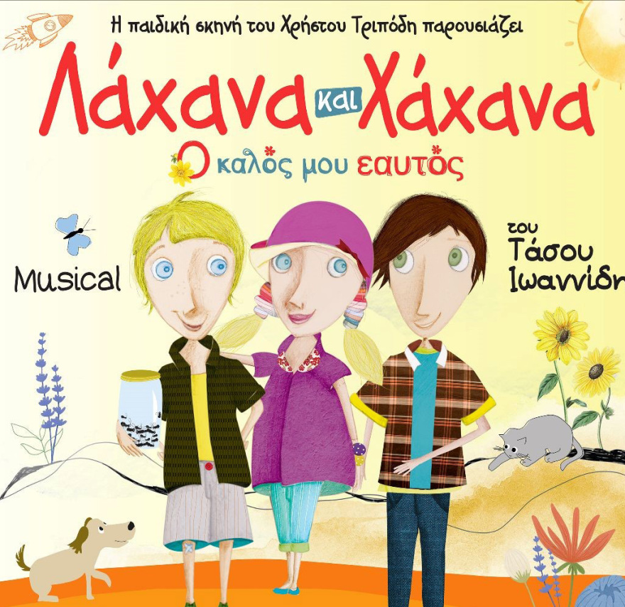 Το νέο μιούζικαλ για παιδιά του Τάσου Ιωαννίδη ταξιδεύει σε όλη την Ελλάδα σε μια καλοκαιρινή περιοδεία