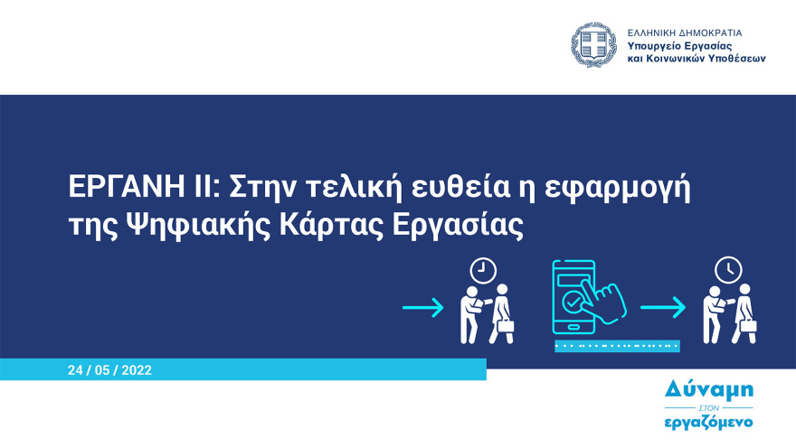  Ψηφιακή κάρτα εργασίας:  Στη δημοσιότητα ο οδηγός εφαρμογής - Ξεκινά από την 1η Ιουλίου σε τράπεζες και σούπερ μάρκετ