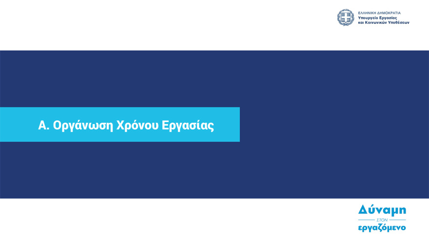  Ψηφιακή κάρτα εργασίας:  Στη δημοσιότητα ο οδηγός εφαρμογής - Ξεκινά από την 1η Ιουλίου σε τράπεζες και σούπερ μάρκετ