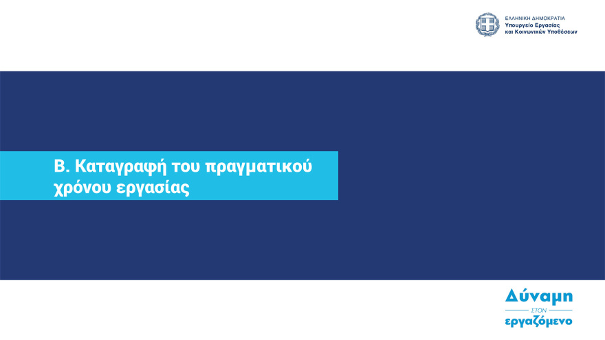  Ψηφιακή κάρτα εργασίας:  Στη δημοσιότητα ο οδηγός εφαρμογής - Ξεκινά από την 1η Ιουλίου σε τράπεζες και σούπερ μάρκετ