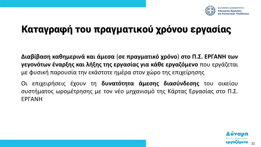  Ψηφιακή κάρτα εργασίας:  Στη δημοσιότητα ο οδηγός εφαρμογής - Ξεκινά από την 1η Ιουλίου σε τράπεζες και σούπερ μάρκετ