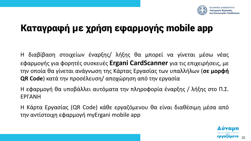  Ψηφιακή κάρτα εργασίας:  Στη δημοσιότητα ο οδηγός εφαρμογής - Ξεκινά από την 1η Ιουλίου σε τράπεζες και σούπερ μάρκετ