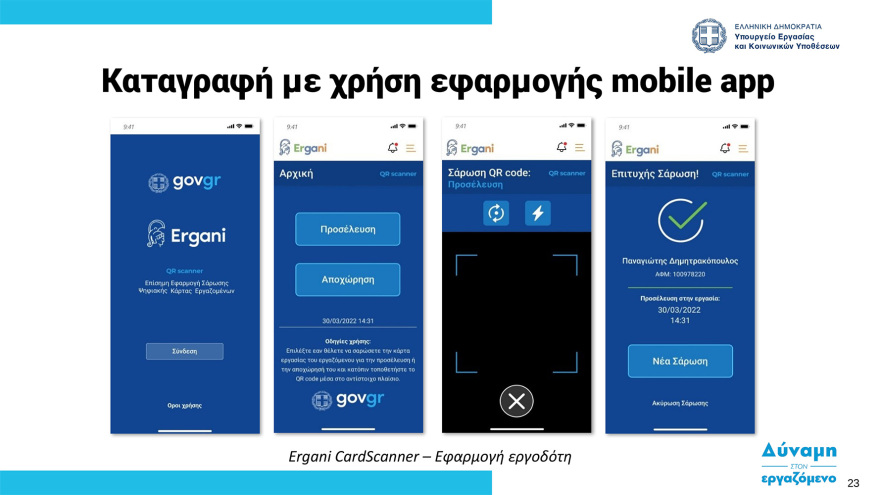 Ψηφιακή κάρτα εργασίας:  Στη δημοσιότητα ο οδηγός εφαρμογής - Ξεκινά από την 1η Ιουλίου σε τράπεζες και σούπερ μάρκετ