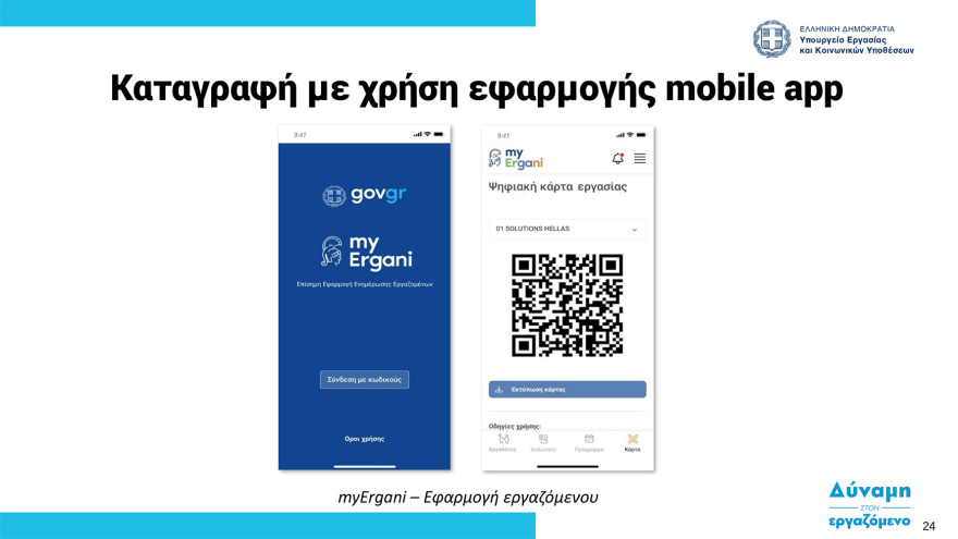  Ψηφιακή κάρτα εργασίας:  Στη δημοσιότητα ο οδηγός εφαρμογής - Ξεκινά από την 1η Ιουλίου σε τράπεζες και σούπερ μάρκετ