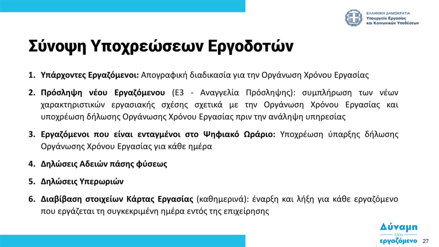  Ψηφιακή κάρτα εργασίας:  Στη δημοσιότητα ο οδηγός εφαρμογής - Ξεκινά από την 1η Ιουλίου σε τράπεζες και σούπερ μάρκετ