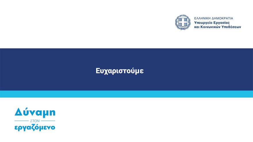  Ψηφιακή κάρτα εργασίας:  Στη δημοσιότητα ο οδηγός εφαρμογής - Ξεκινά από την 1η Ιουλίου σε τράπεζες και σούπερ μάρκετ