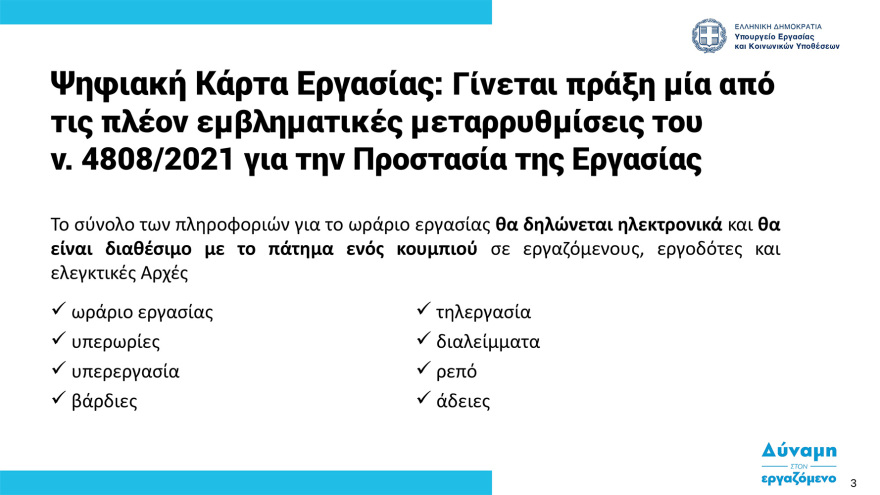  Ψηφιακή κάρτα εργασίας:  Στη δημοσιότητα ο οδηγός εφαρμογής - Ξεκινά από την 1η Ιουλίου σε τράπεζες και σούπερ μάρκετ