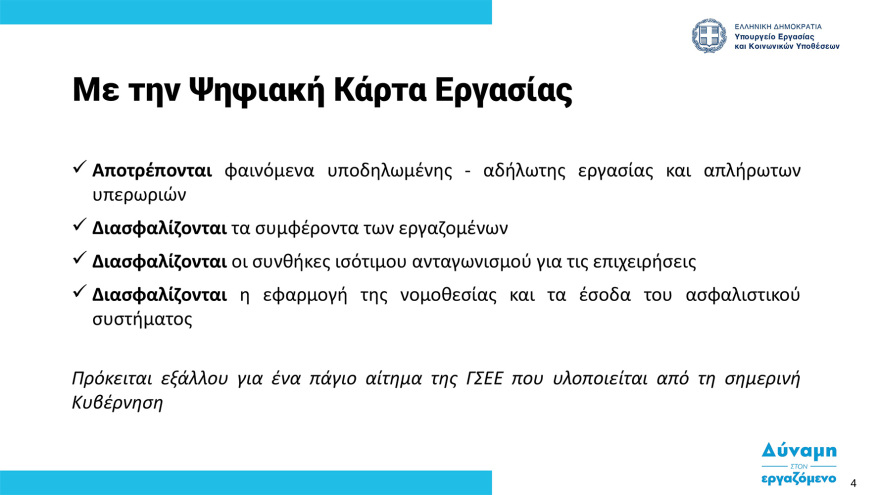  Ψηφιακή κάρτα εργασίας:  Στη δημοσιότητα ο οδηγός εφαρμογής - Ξεκινά από την 1η Ιουλίου σε τράπεζες και σούπερ μάρκετ