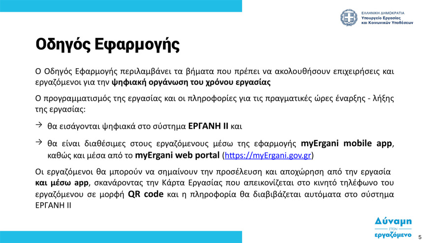  Ψηφιακή κάρτα εργασίας:  Στη δημοσιότητα ο οδηγός εφαρμογής - Ξεκινά από την 1η Ιουλίου σε τράπεζες και σούπερ μάρκετ
