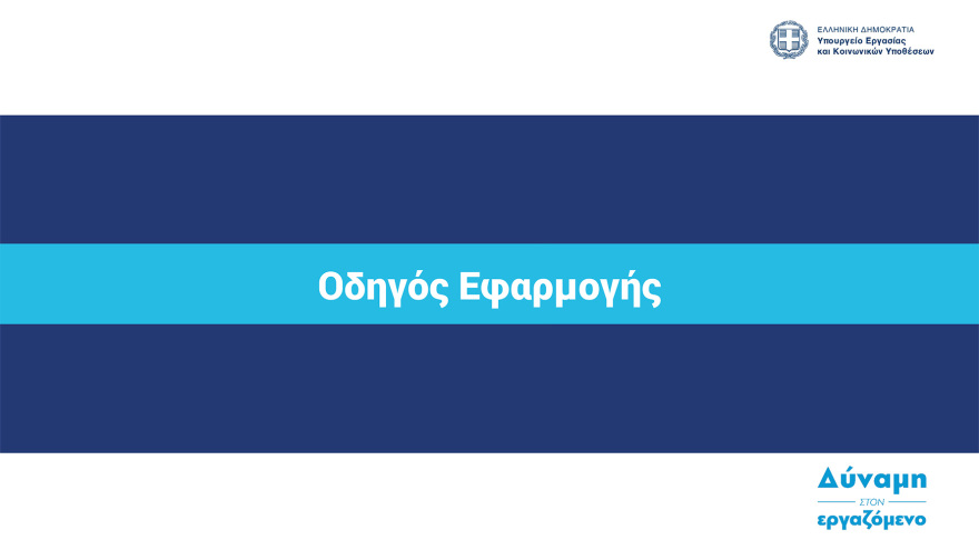  Ψηφιακή κάρτα εργασίας:  Στη δημοσιότητα ο οδηγός εφαρμογής - Ξεκινά από την 1η Ιουλίου σε τράπεζες και σούπερ μάρκετ