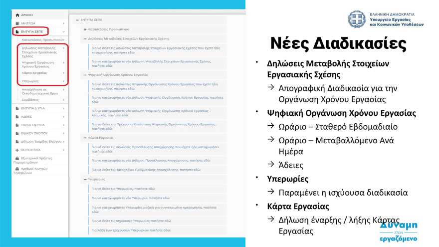  Ψηφιακή κάρτα εργασίας:  Στη δημοσιότητα ο οδηγός εφαρμογής - Ξεκινά από την 1η Ιουλίου σε τράπεζες και σούπερ μάρκετ
