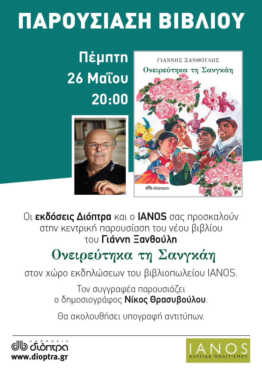 Ονειρεύτηκα τη Σανγκάη: Οι εκδόσεις Διόπτρα και ο IANOS θα παρουσιάσουν το νέο βιβλίο του Γιάννη Ξανθούλη
