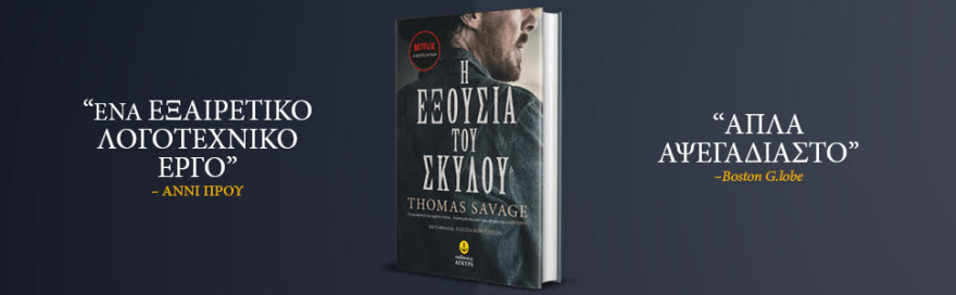  «Η εξουσία του σκύλου» θα κυκλοφορήσει από τις εκδόσεις «ΑΓΚΥΡΑ»