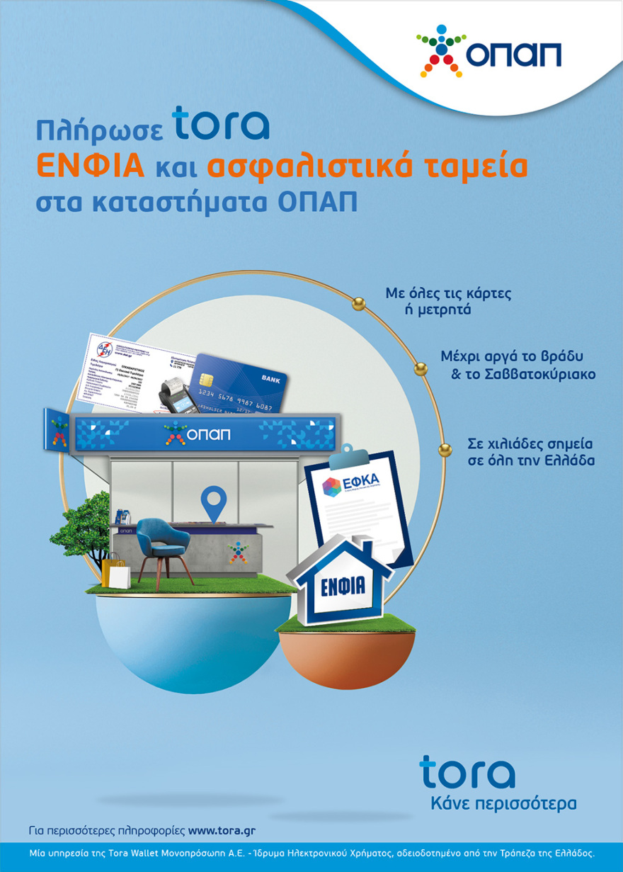 Προλάβετε την προθεσμία για την πρώτη δόση του ΕΝΦΙΑ στα καταστήματα ΟΠΑΠ - Εύκολες, γρήγορες και ανέπαφες συναλλαγές μέσω της υπηρεσίας Tora Wallet