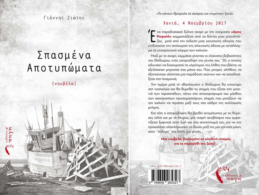 Γιάννης Ζιώτης: Σπασμένα Αποτυπώματα