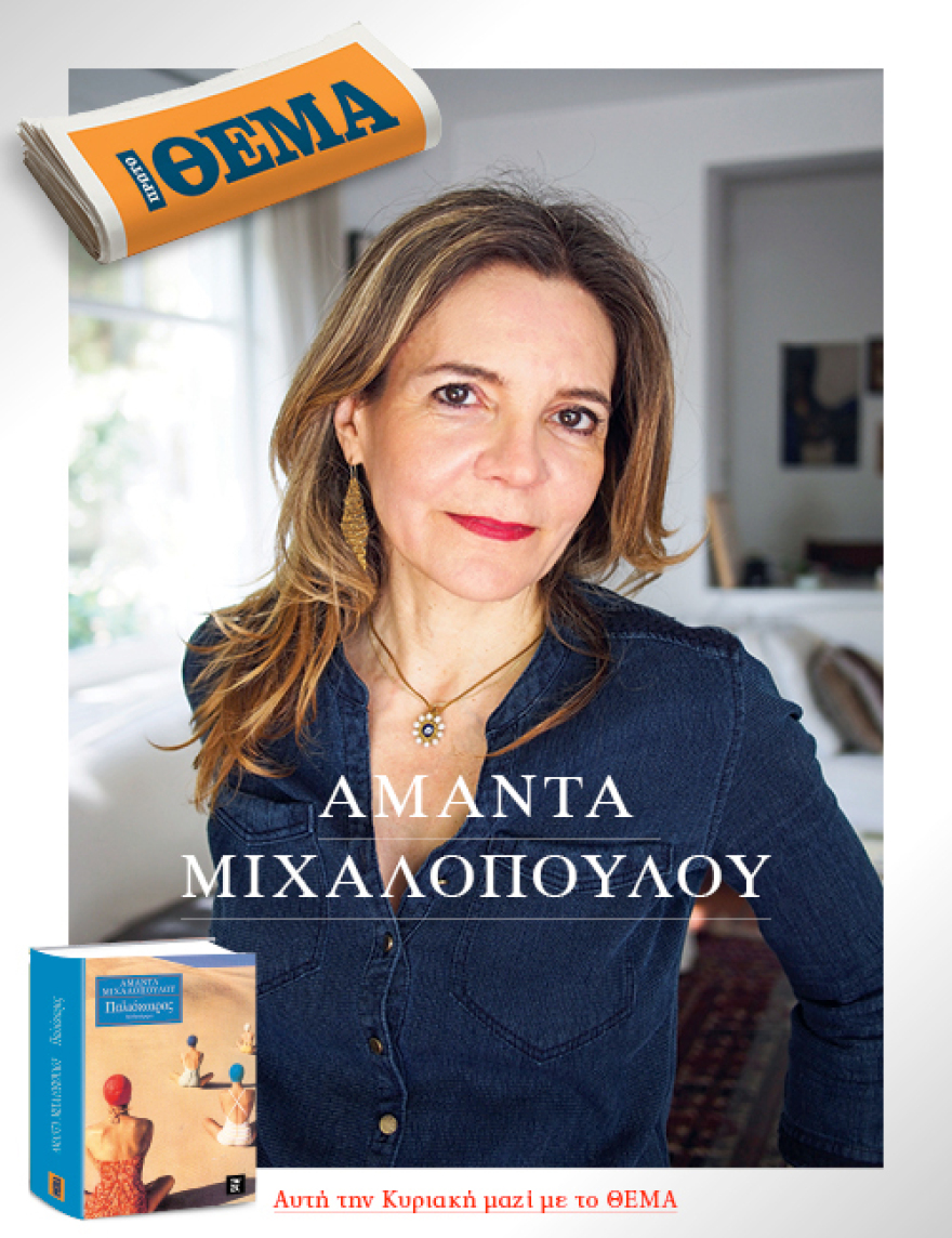 Αυτή την Κυριακή το εξαιρετικό μυθιστόρημα της Αμάντας Μιχαλοπούλου «Παλιόκαιρος» είναι στο ΘΕΜΑ