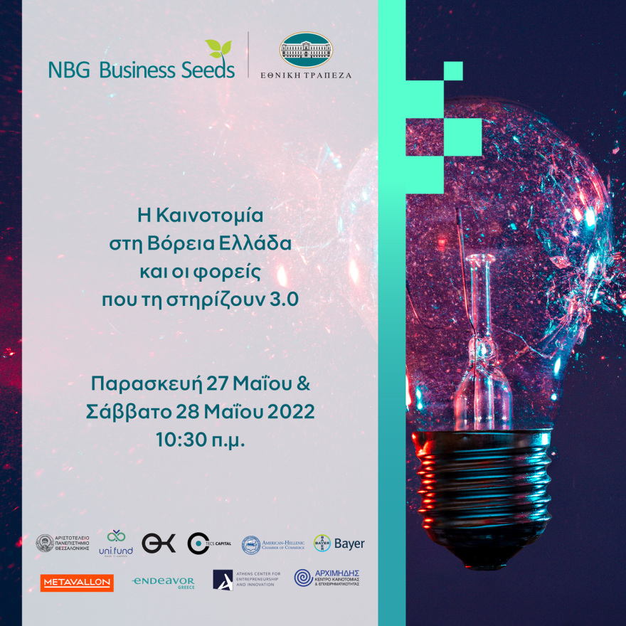 Διήμερο Συνέδριο «Η Καινοτομία στη Βόρεια Ελλάδα και οι φορείς που τη στηρίζουν 3.0»