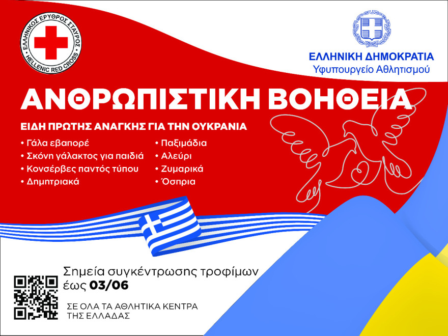 «Αλυσίδα» ανθρωπιάς για την Ουκρανία στα Εθνικά Αθλητικά Κέντρα της χώρας - Πού και πώς μπορείτε να βοηθήσετε