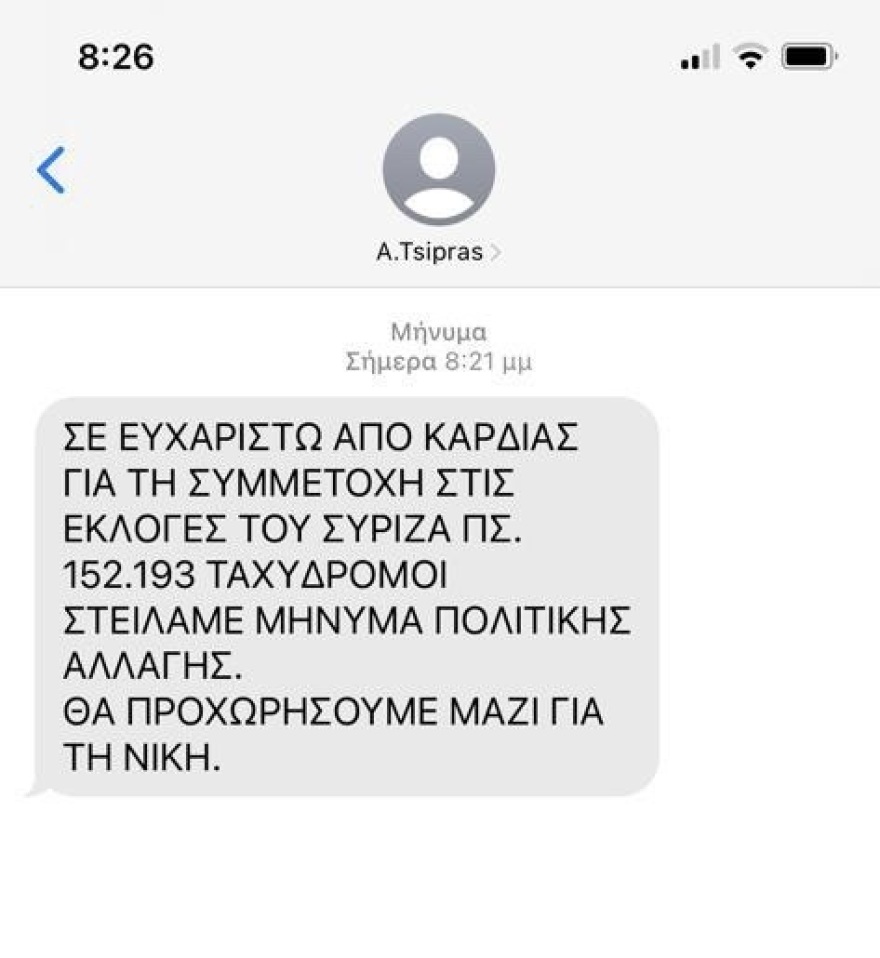 Ο Τσίπρας έστειλε sms στα νέα μέλη του ΣΥΡΙΖΑ – ΠΣ