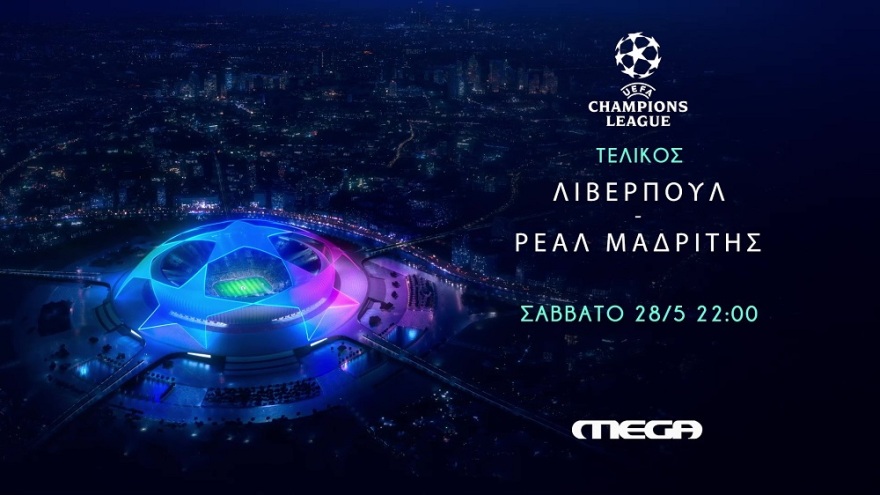 Ο μεγάλος τελικός του UEFA Champions League ανάμεσα στη Λίβερπουλ και τη Ρεάλ Μαδρίτης, έρχεται ζωντανά στο MEGA