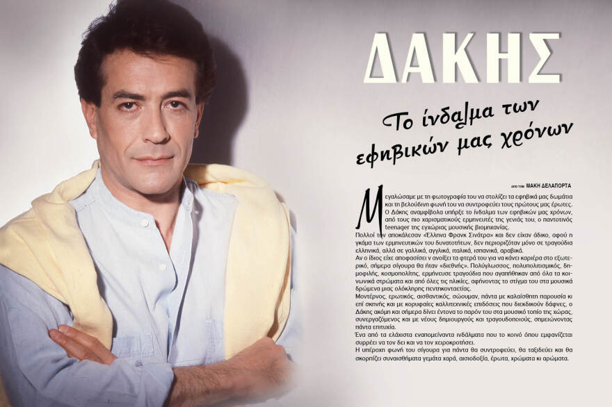 Η τελευταία (έντυπη) συνέντευξη του Δάκη που συγκινεί