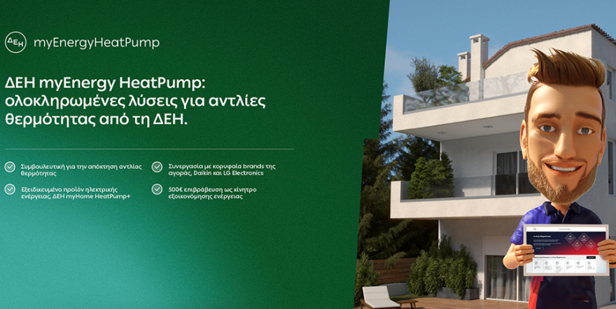 ΔΕΗ myEnergy: Καλύτερος τρόπος, Καλύτερο αύριο