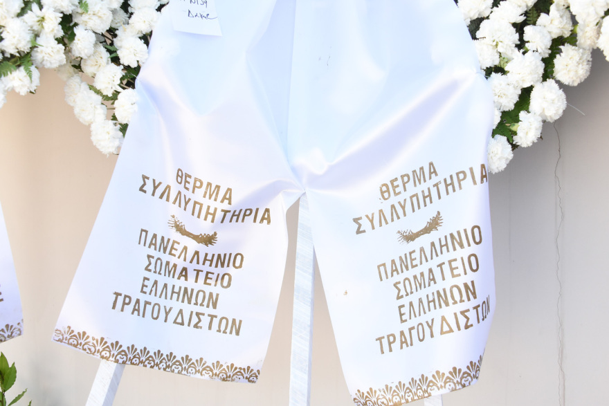 Δάκης: Στο Κοιμητήριο Γλυφάδας έγινε η κηδεία